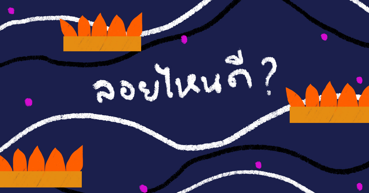 4 อิเวนต์น่าไปในคืนวันเพ็ญเดือนสิบสอง ที่ย่านคลองสานและใกล้เคียง