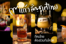 รวม 9 ค็อกเทลสไตล์ไทย ที่ซ่อนตัวอยู่ตามบาร์สุดฮอตในกรุงเทพ ฯ