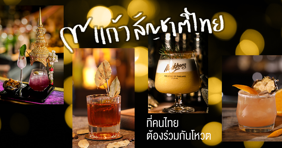 รวม 9 ค็อกเทลสไตล์ไทย ที่ซ่อนตัวอยู่ตามบาร์สุดฮอตในกรุงเทพ ฯ