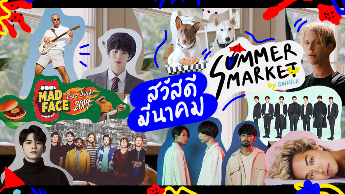 รวม 42 อิเวนต์ที่ต้องปักหมุดเอาไว้ตลอดทั้งเดือนมีนาคมนี้