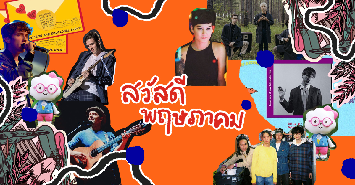 รวม 23 อิเวนต์ที่ต้องปักหมุดไว้ตลอดทั้งเดือนพฤษภาคมนี้