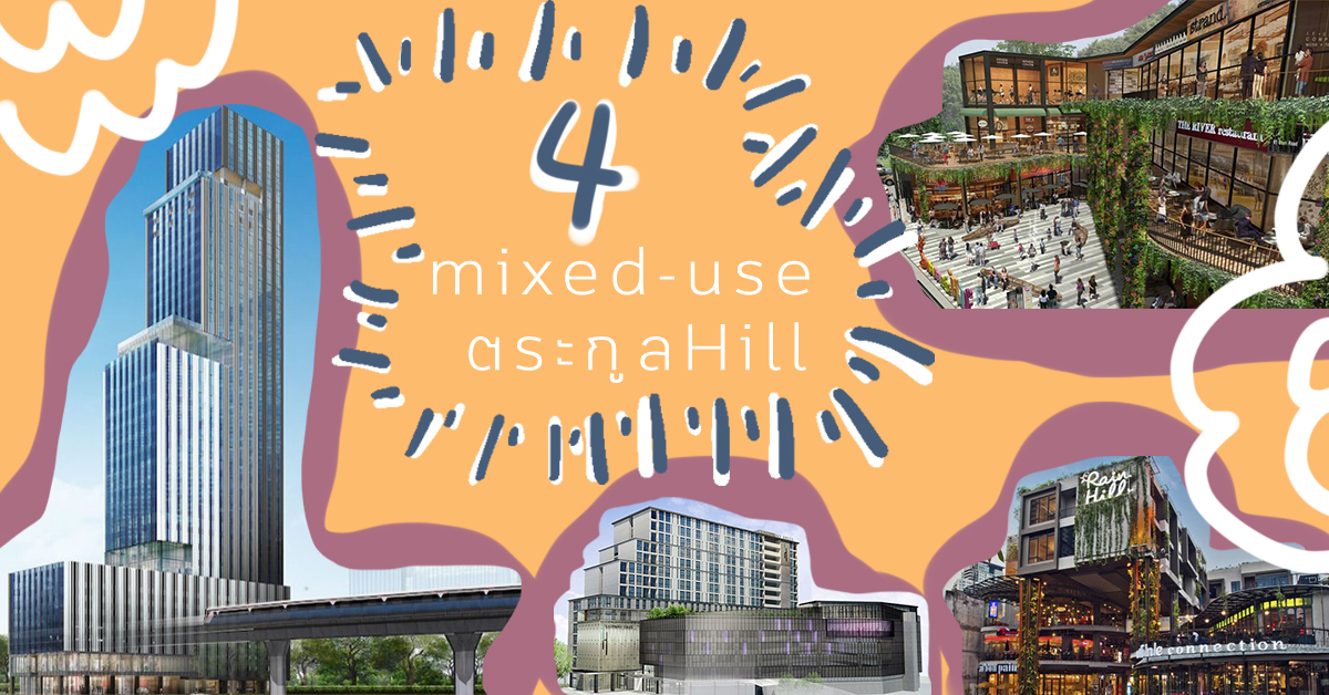 รวม 4 มิกซ์ยูสโปรเจกต์ยักษ์ในตระกูล Hill รอบกรุงเทพฯ ที่หลาย ๆ คนยังไม่รู้จัก