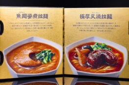 Myojo เปิดตัวเซตบะหมี่กึ่งสำเร็จรูป Chuka Zanmai สูตร ‘ลักชัวรี’ แบบจำนวนจำกัด ที่วางขายปุ๊บหมดปั๊บ