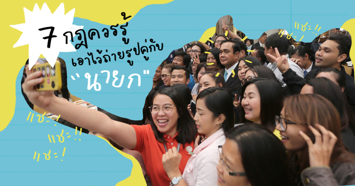 จะเข้าถึงตัวลุงตู่พร้อมกล้องสักตัว ต้องผ่านกฎเหล็ก 7 ข้อนี้ไปก่อน !