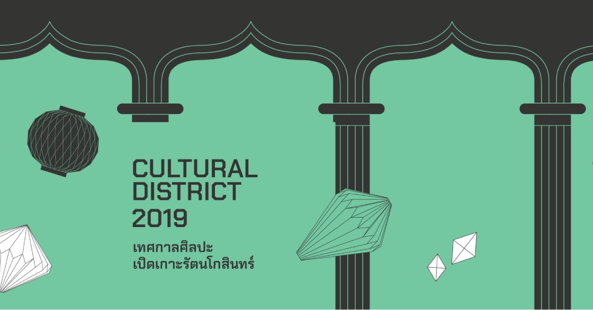 Cultural District เทศกาลศิลปะจากมิวเซียมสยามที่ปลุกเรื่องราวของเกาะรัตนโกสินทร์ให้มีชีวิตชีวาอีกครั้ง