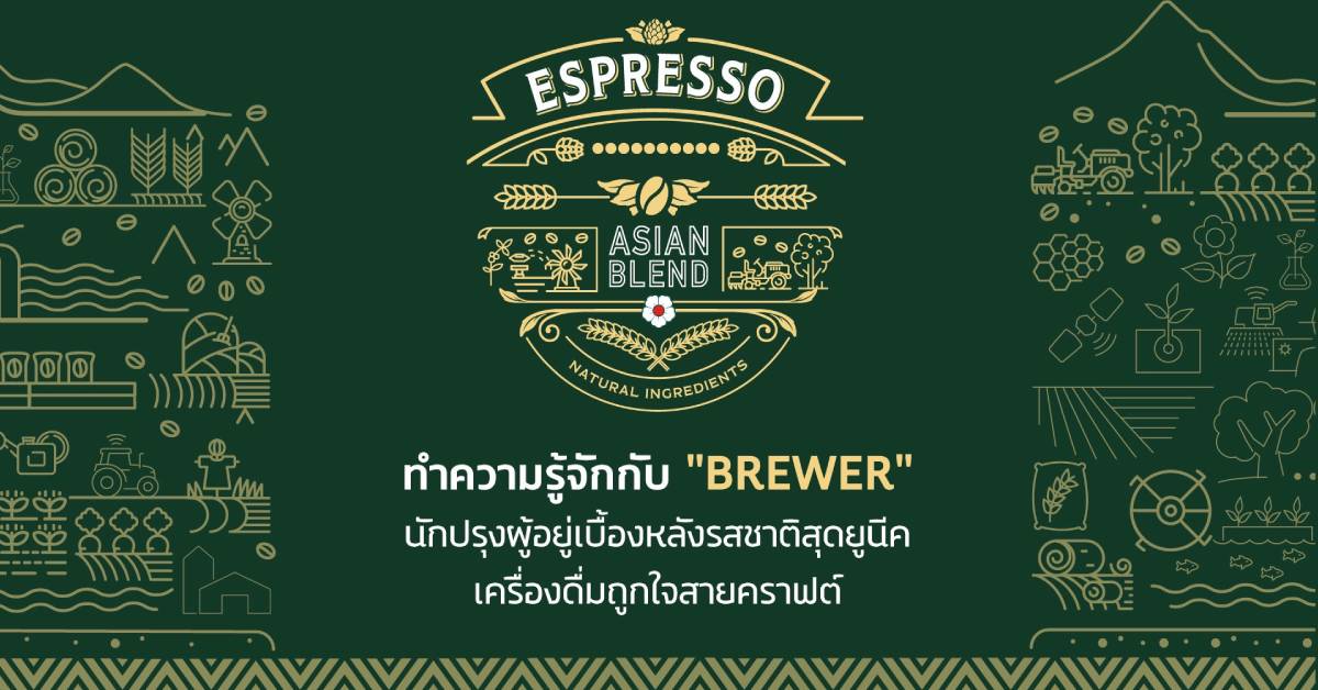 ทำความรู้จักกับ Brewer นักปรุงผู้อยู่เบื้องหลังรสชาติสุดยูนีคเครื่องดื่มถูกใจสายคราฟต์