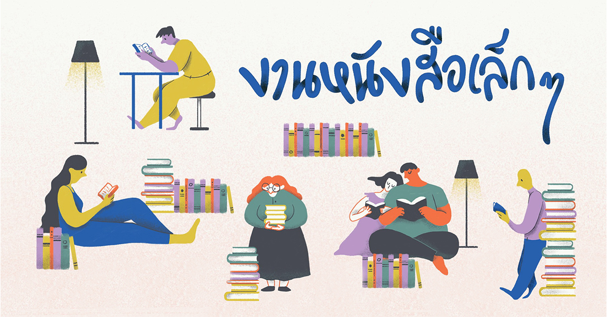 ชวนไปชอปใน ‘งานหนังสือเล็ก ๆ’ ที่ราคาเล็ก ๆ แต่คุณภาพไม่เล็กนะครับ