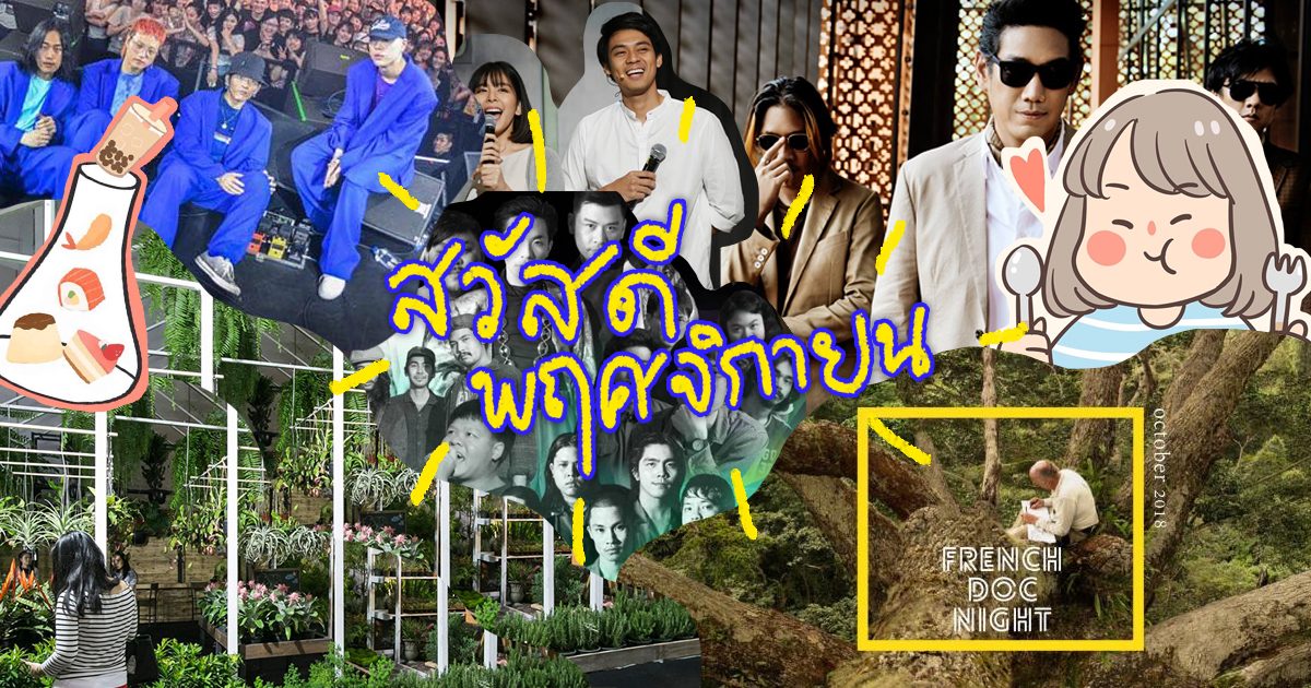 รวม 37 อิเวนต์ที่ไม่ควรพลาดตลอดเดือน พ.ย. นี้