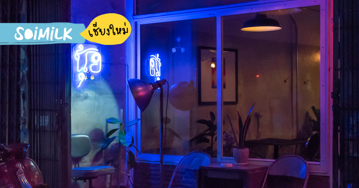 NUII นุ้ย ヌイบาร์ลับที่เอาร้านชำรุ่นยายมาทำร้านขายไอศกรีมตอนกลางวัน เหล้าบ๊วยตอนกลางคืน