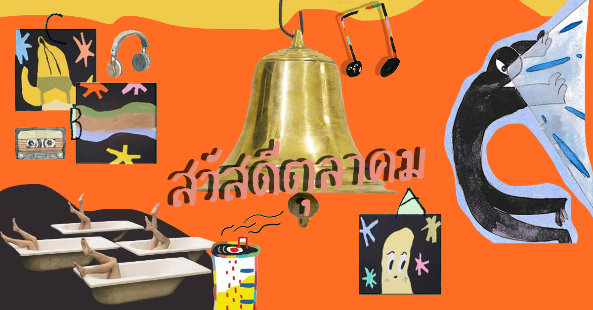 รวม 28 อิเวนต์ที่ไม่ควรพลาดตลอดเดือนตุลาคมนี้