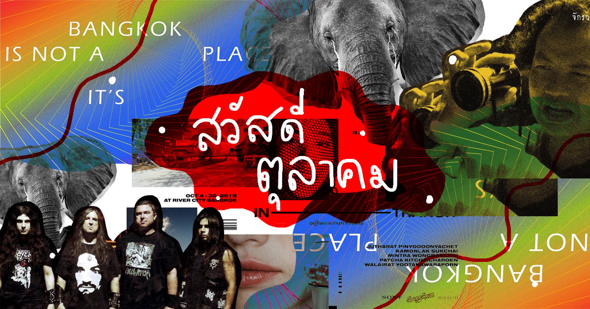 รวม 36 อิเวนต์ที่ไม่ควรพลาดตลอดเดือน ต.ค. นี้