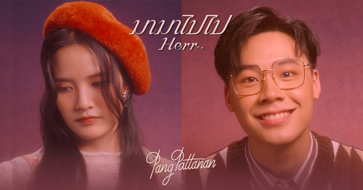 Gene Lab เปิดตัวศิลปินหญิงเดี่ยวเบอร์แรก Pang Pattanan พร้อมซิงเกิลของคนแอบรักแต่ไม่อยากเสียอาการ ‘มามาไปไป’