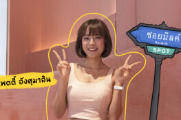 คุยกับ แพตตี้ อังศุมาลิน นักแสดงหญิงหน้าเด็กประจำวงการบันเทิงไทย