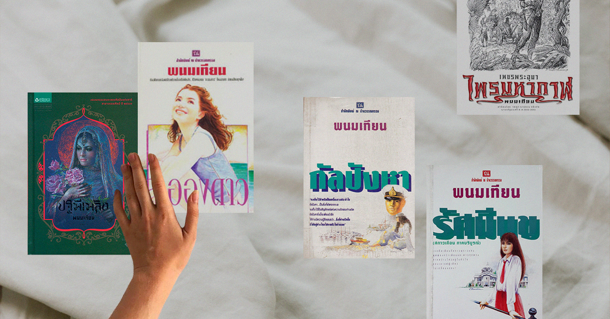 รำลึกถึง ‘พนมเทียน’ นักเขียนที่เราโตมากับผลงาน กับ 5 เรื่องน่าอ่านตลอดกาลที่ลืมไม่ลง