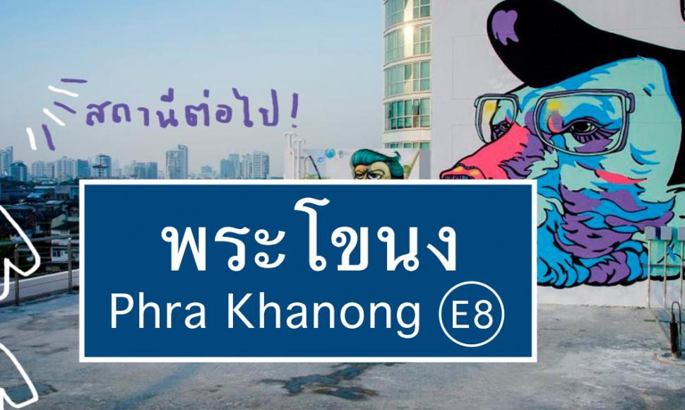 11 พิกัดที่จะทำให้เราหลงรักพระโขนงแบบถอนตัวไม่ขึ้น