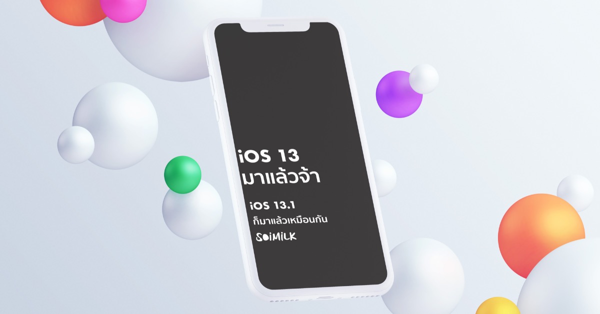 อัปเดตกันหรือยัง? iOS13 ปล่อยออกมาแล้ว มาดูกันว่ามีอะไรใหม่ในเวอร์ชันนี้บ้าง