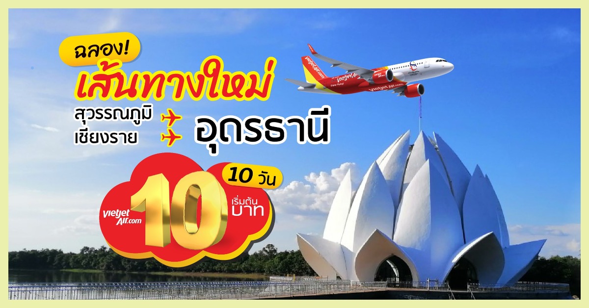 รู้ยัง? ตอนนี้ชาวกรุงเทพฯ บินไปอุดรฯ ได้แบบถูกมากเวอร์! ฉลองรูทใหม่จาก VietJet Air พร้อมราคาโปรโมชั่นเพียบ!