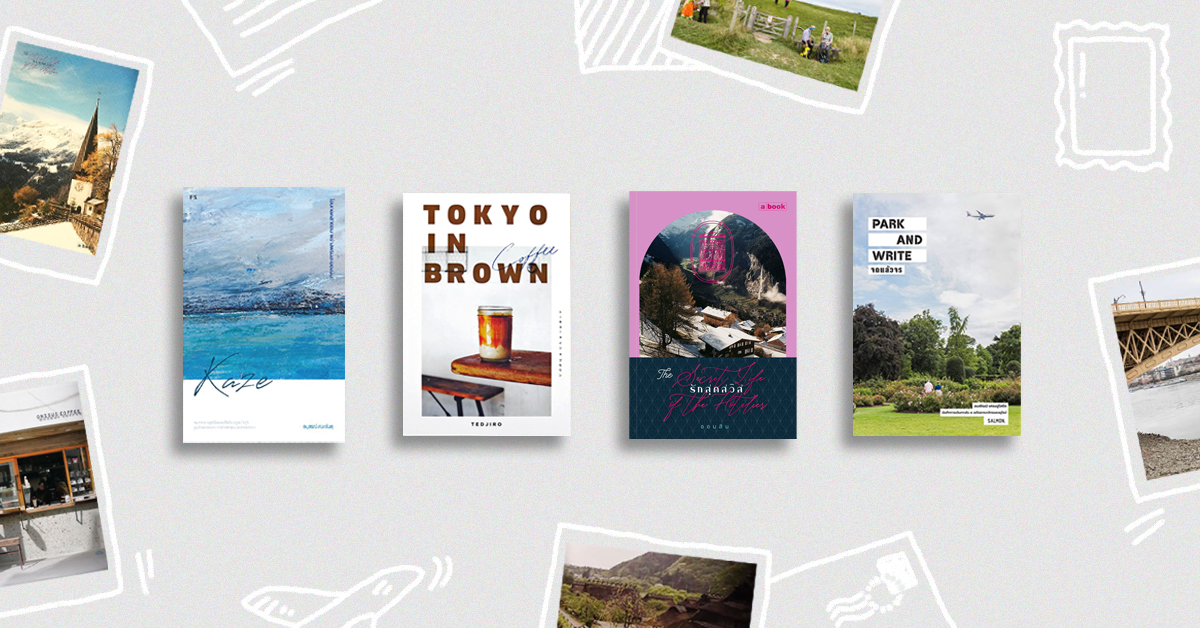 เปิดปก 4 หนังสือแนวท่องเที่ยวน่าสอยในงานสัปดาห์หนังสือแห่งชาติ ครั้งที่ 47