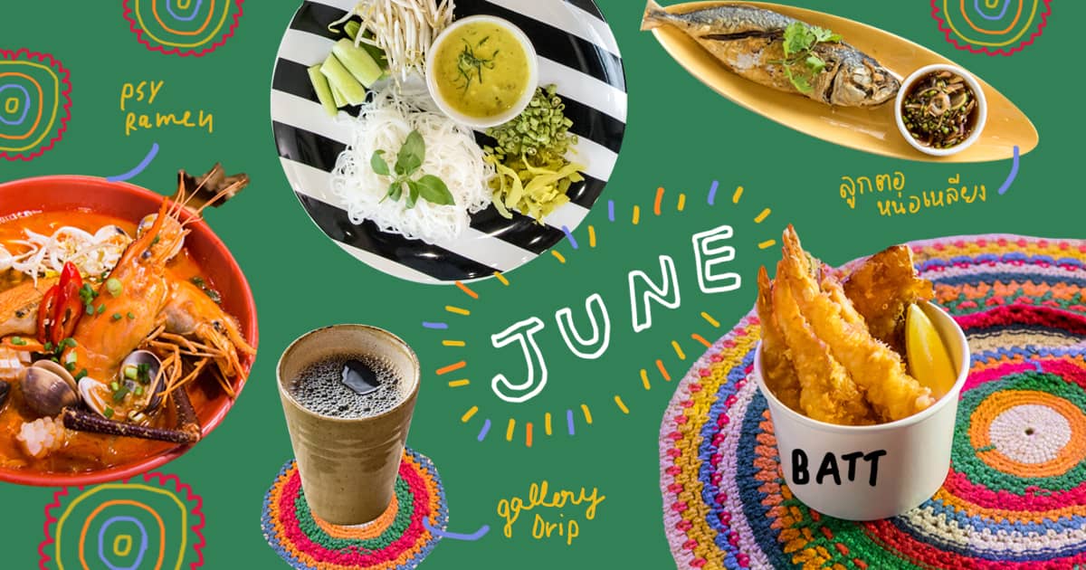 รวม 10 ร้านอาหาร-คาเฟ่เปิดใหม่น่าลองประจำเดือนมิถุนายนนี้