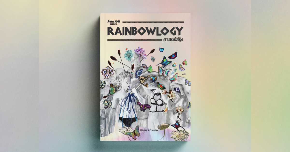 เพราะโลกนี้ไม่ได้มีสีเดียว: ชวนอ่าน Rainbowlogy หนังสือที่บอกเราว่า ‘ยิ่งมีหลากหลายเพศ โลกยิ่งสวยงาม’