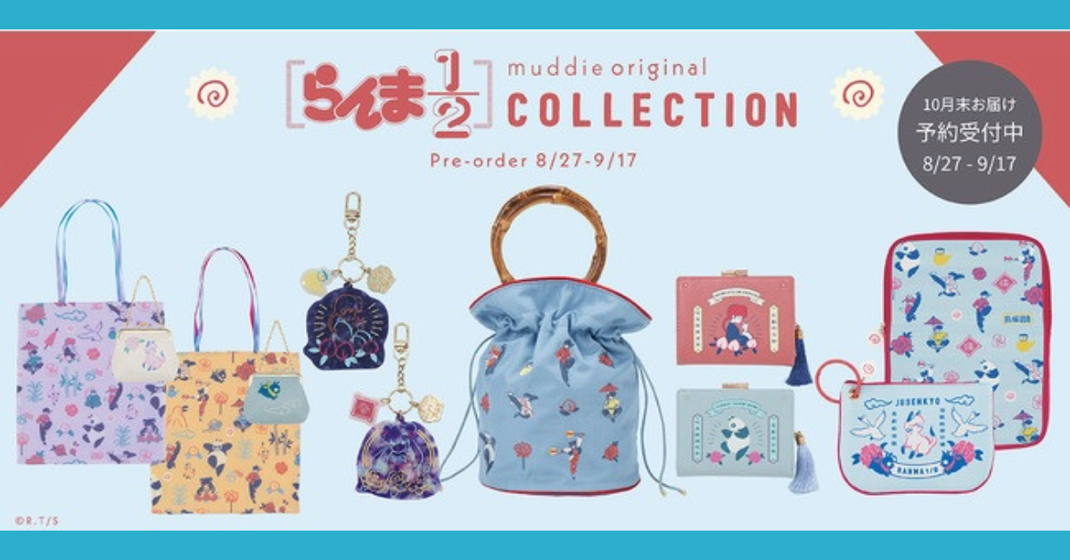 Muddie x Ranma ½ คอลเลกชันกระเป๋าสำหรับชาวเราที่ยังหลงใหลในการ์ตูนยุค 90s
