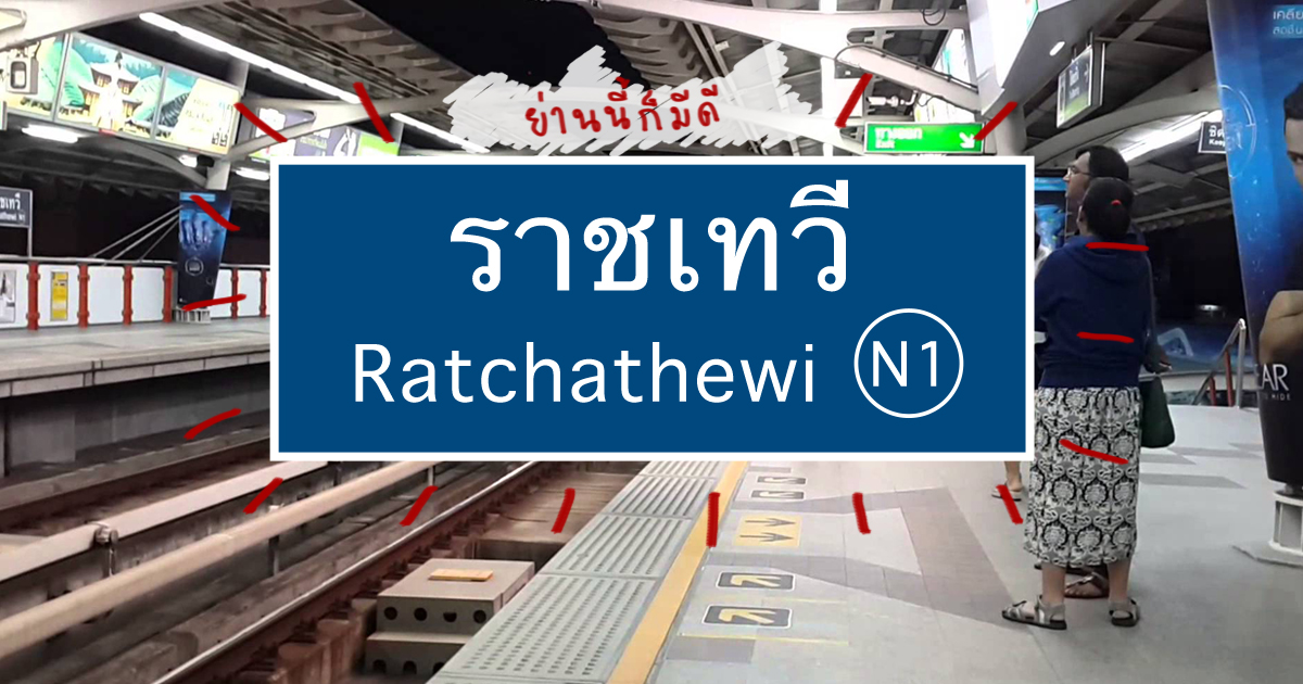 ใช้ชีวิตติดดินกินนอนกลางราชเทวี ย่านเล็ก ๆ ใจกลางเมืองที่หลายคนมองข้าม