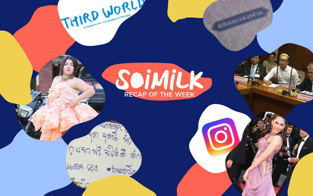 Soimilk Recap: ทุกสิ่งที่ต้องรู้ในสัปดาห์ที่ผ่านมา (16 พ.ค.)