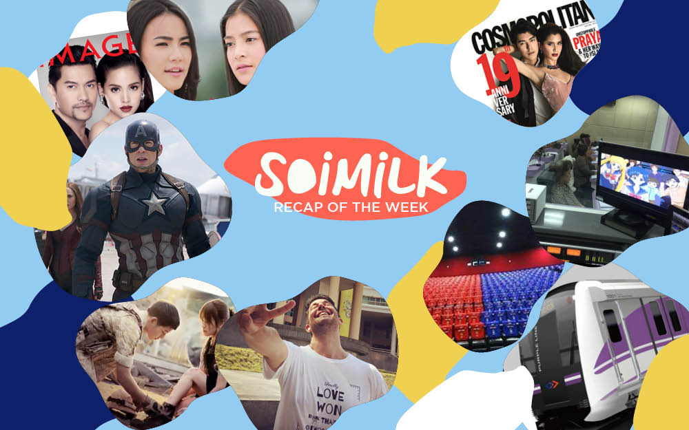 Soimilk Recap: ทุกสิ่งที่ต้องรู้ในสัปดาห์ที่ผ่านมา (3 พ.ค.)