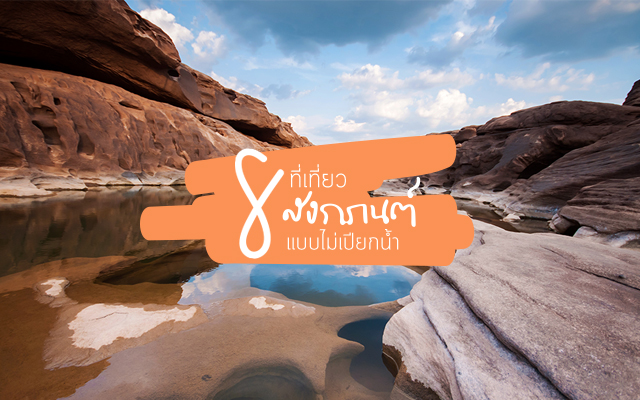 เกาะกระแสหน้าแล้ง 8 ที่เที่ยวสงกรานต์แบบไม่เปียกน้ำ