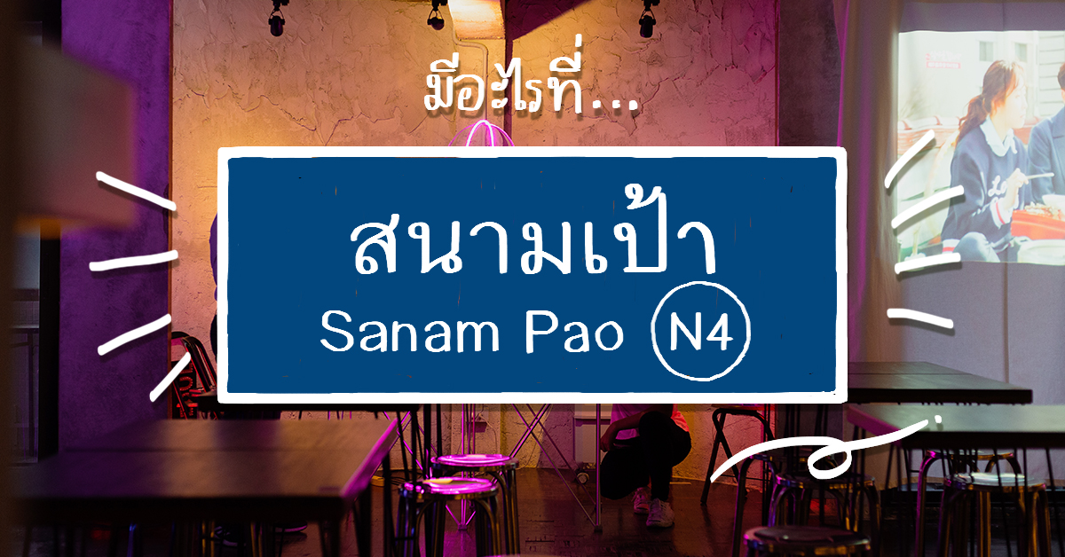 สนามเป้ามีอะไรใหม่? รวม 5 พิกัดเด็ดในสนามเป้าที่สายแฮงก์เอาท์ต้องเลิฟเวอร์