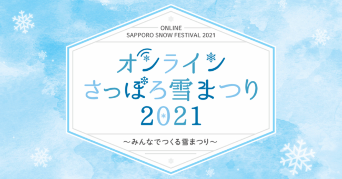 ยังไงก็จะจัด: Sapporo Snow Festival ปรับอิเวนต์ให้มาอยู่บนออนไลน์เป็นครั้งแรก ต้อนรับนักท่องเที่ยวจากทั่วโลก