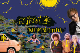 รวม 22 อีเวนต์ที่ไม่ควรพลาดตลอดเดือนพฤศจิกายนนี้