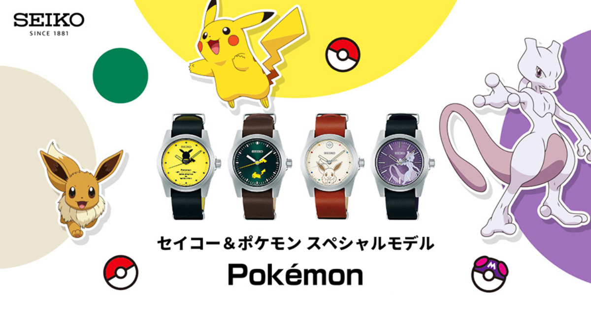น่ารักดี มีเวลาให้: คอลเลกชันนาฬิกาลิมิเต็ด Seiko x Pokémon วางขาย 4 ดีไซน์ในญี่ปุ่น 11 ธ.ค.นี้