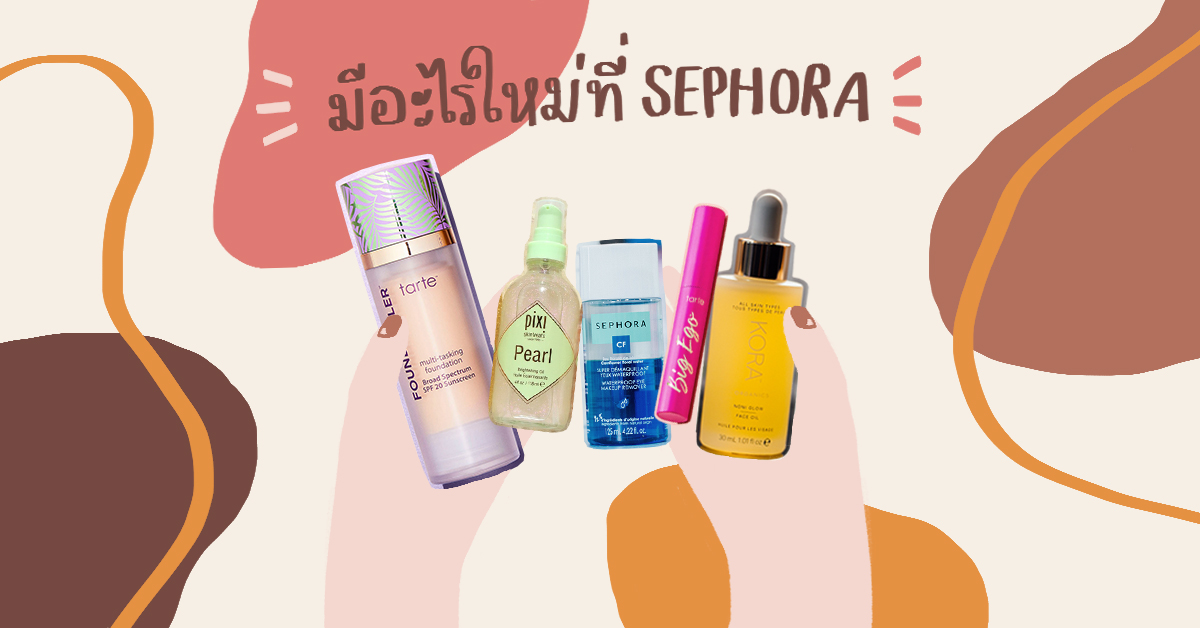 Soimilk Shopping: ช่วงนี้ที่ Sephora มีอะไรใหม่ ๆ ให้โปรยเงินบ้างนะ?