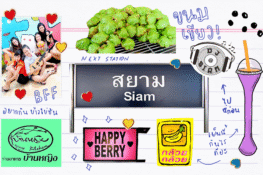 สยามในวันวานกับ 30 อย่างที่เด็กยุคบุกเบิกเท่านั้นถึงจะเข้าใจ