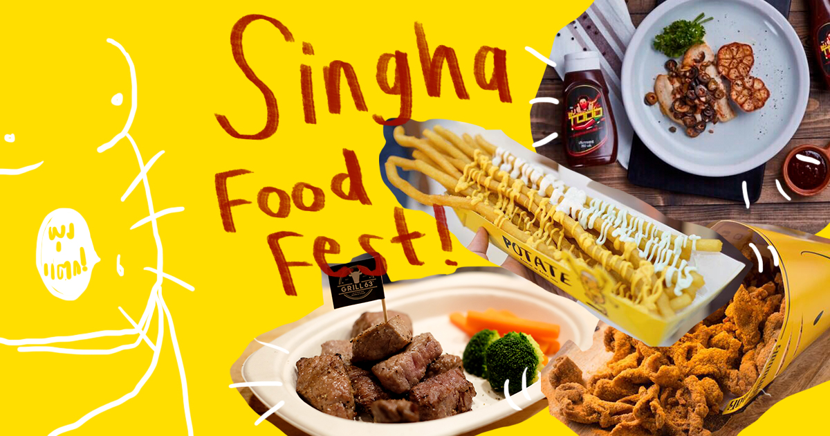 เตรียมกระเพาะไว้ให้พร้อม ! เพราะเราจะชวนไปบุกงาน Singha Food Fest อีเว้นต์ที่สิงห์จัดขึ้นมาสำหรับสายกินโดยเฉพาะ