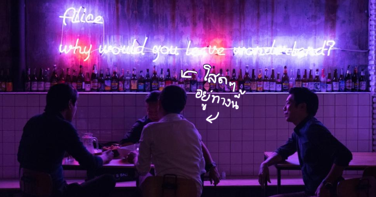 Soimilk Picks! และนี่คือ 5 บาร์สำหรับหนุ่มโสด ที่อาจจะทำให้คุณไม่โสดอีกต่อไป