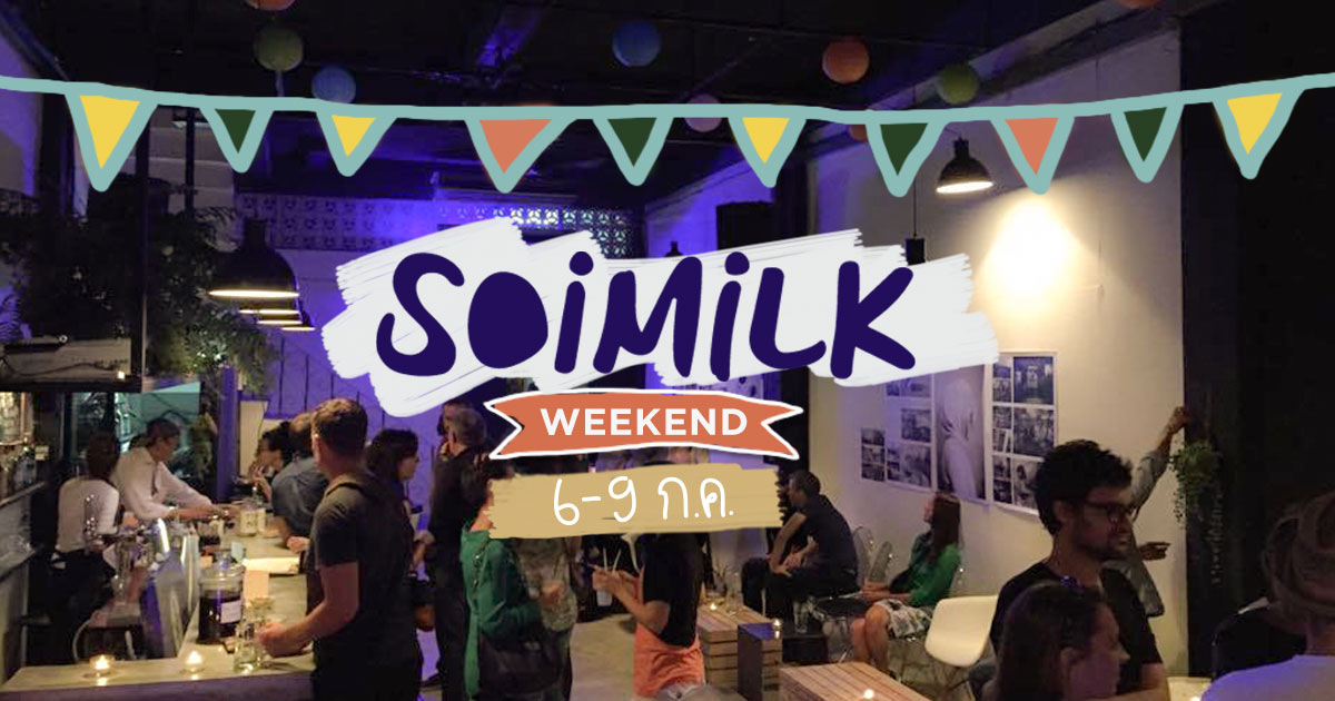 Soimilk Weekend: อีเวนต์น่าไปประจำสุดสัปดาห์นี้ (6-9 ก.ค.)