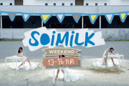 Soimilk Weekend: อีเวนต์น่าไปประจำสุดสัปดาห์นี้ (13-16 ก.ค.)