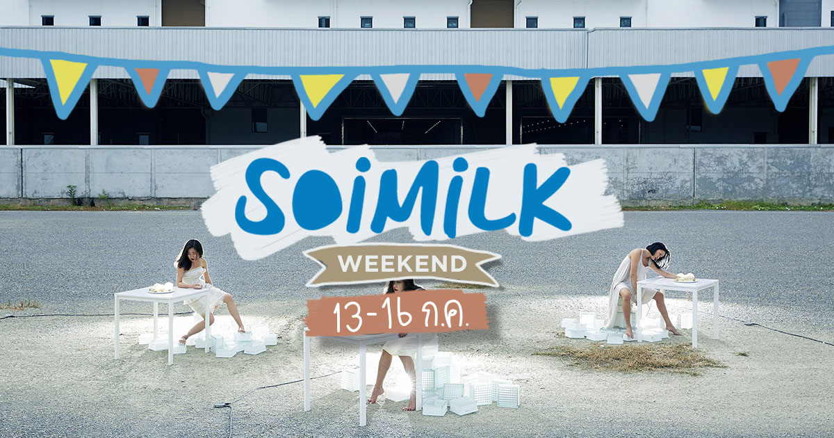 Soimilk Weekend: อีเวนต์น่าไปประจำสุดสัปดาห์นี้ (13-16 ก.ค.)
