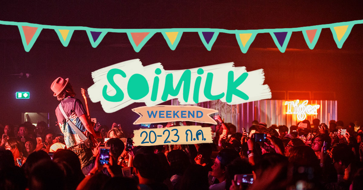 Soimilk Weekend: อีเวนต์น่าไปประจำสุดสัปดาห์นี้ (20-23 ก.ค.)