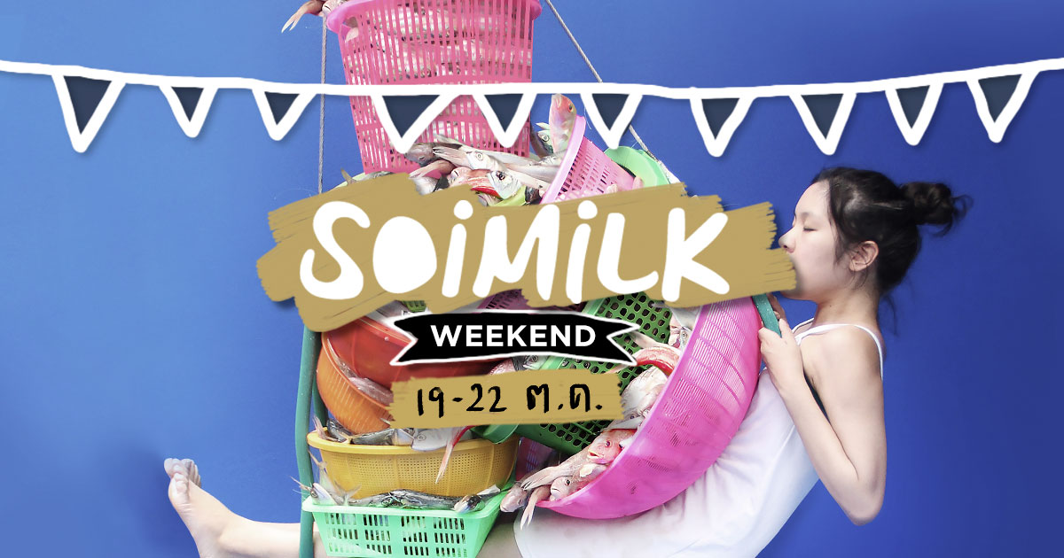 Soimilk Weekend: อีเวนต์น่าไปประจำสุดสัปดาห์นี้ (19-22 ต.ค.)