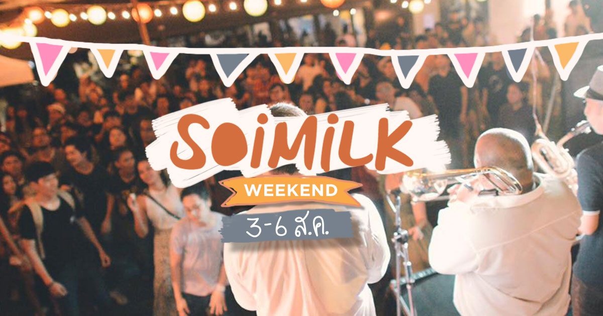 Soimilk Weekend: อีเวนต์น่าไปประจำสุดสัปดาห์นี้ (3-6 ส.ค.)