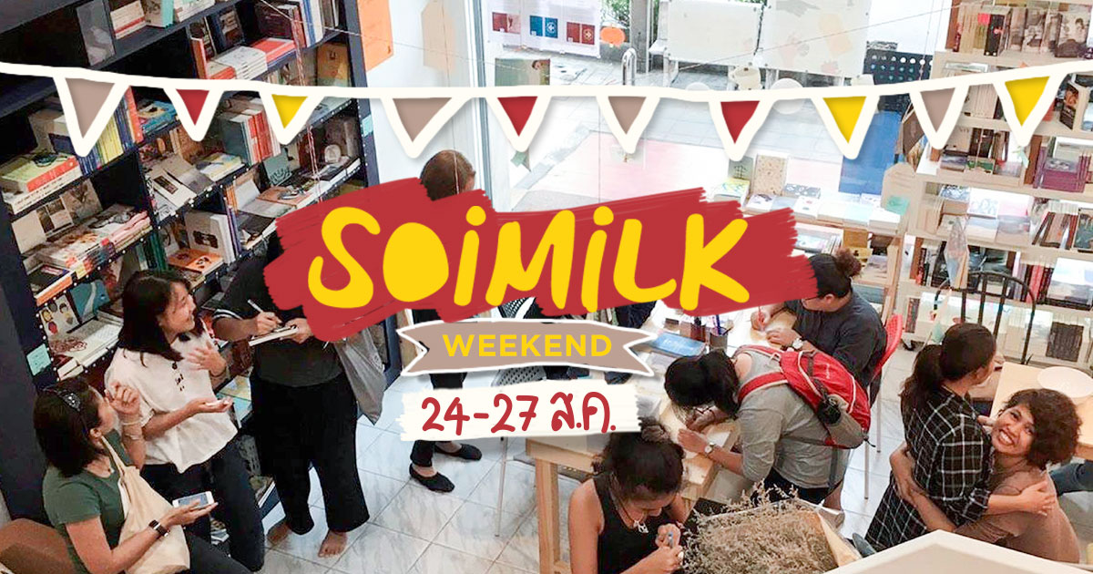 Soimilk Weekend: อีเวนต์น่าไปประจำสุดสัปดาห์นี้ (24-27 ส.ค.)