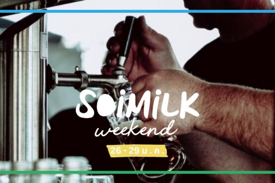Soimilk Weekend: อิเวนต์น่าแวะวีกเอนด์นี้ (26 – 29 ม.ค. 2023)