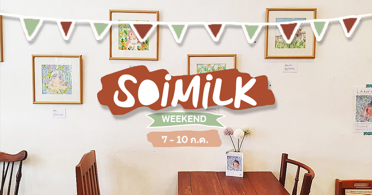 Soimilk Weekend: อิเวนต์น่าไปประจำสัปดาห์ (7 – 10 ก.ค.)