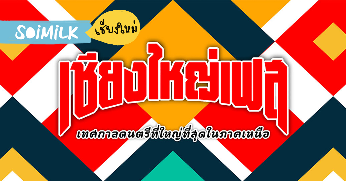 เตรียมพบกับเทศกาลดนตรีที่ยิ่งใหญ่ที่สุดในภาคเหนือกับ ChiangYai Fest พ.ย. นี้