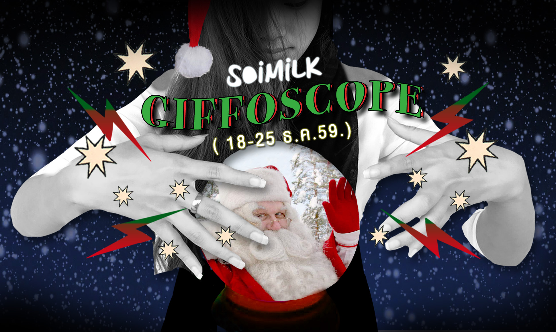 Soimilk Giffoscope: 12 .gif 12 ราศีประจำสัปดาห์นี้ (18- 25 ธ.ค. 59)