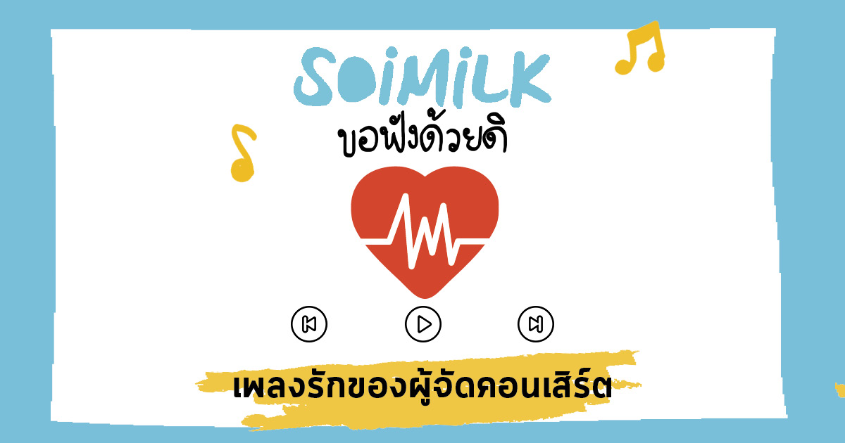 Soimilk ขอฟังด้วยดิ: เพลงรักของผู้จัดคอนเสิร์ต