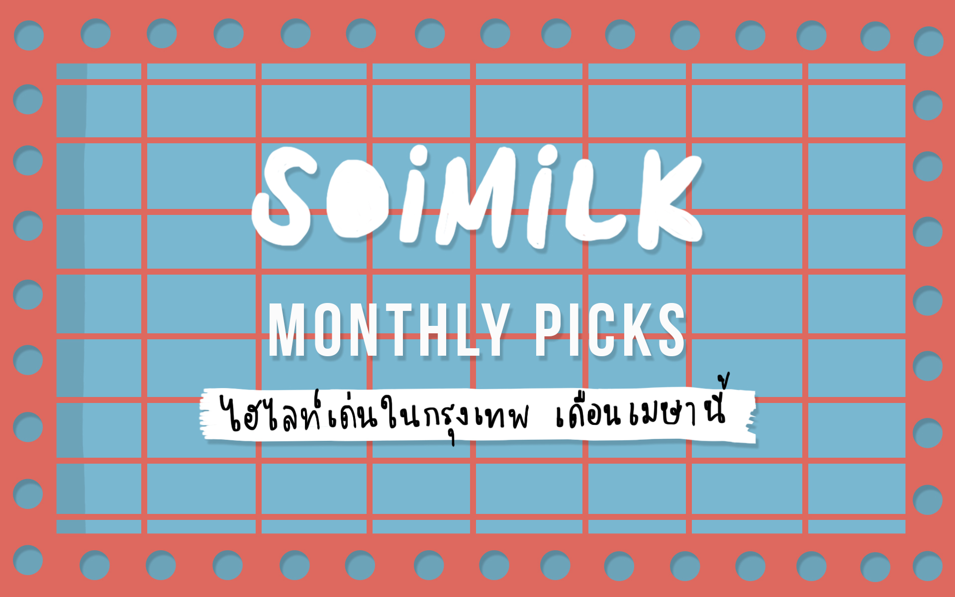 Soimilk April Picks! ไฮไลท์เด่นในกรุงเทพฯ ประจำเดือนเมษานี้